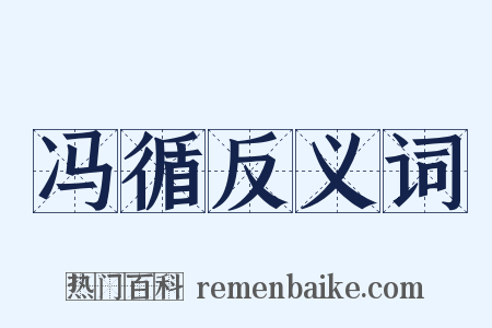 冯循反义词是什么意思的图片